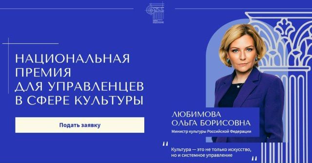 Продлен прием заявок на Национальную премию для управленцев в сфере культуры!