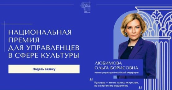Продлен прием заявок на Национальную премию для управленцев в сфере культуры!