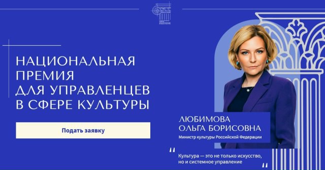 Продлен прием заявок на Национальную премию для управленцев в сфере культуры!