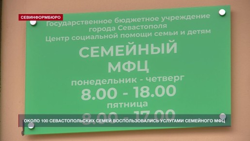 Около 100 севастопольских семей воспользовались услугами семейного МФЦ