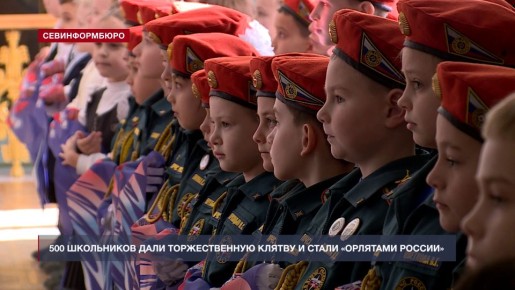 Ряды «Орлят России» пополнили более 500 севастопольских школьников