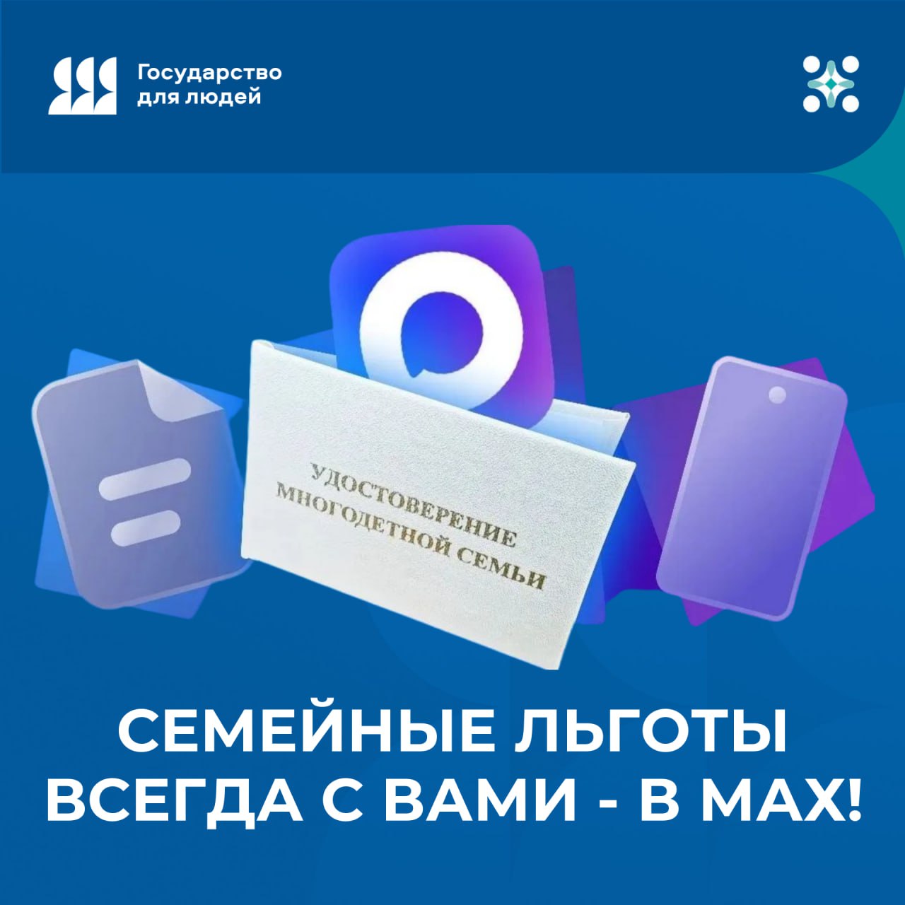 Удостоверение многодетной семьи теперь в вашем телефоне