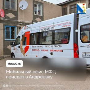 Жителей Андреевки приглашают на выездной приём МФЦ