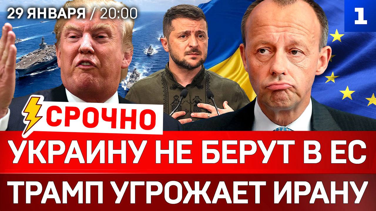 СРОЧНО: Украину не берут в ЕС | Трамп угрожает Ирану | Венгрия в ярости