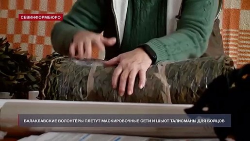Балаклавские волонтёры плетут маскировочные сети и шьют талисманы для участников СВО