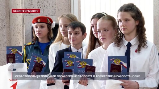 В Севастополе 14-летним подросткам торжественно вручили первые паспорта