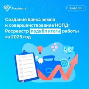 Руководитель Росреестра Олег Скуфинский на оперативном совещании с территориальными органами ведомства подвёл основные итоги деятельности Службы за 2025 год и обозначил главные задачи на предстоящий период