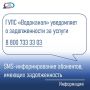 Водоканал: Абоненты, имеющие задолженность, получают уведомления