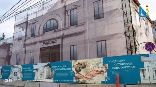 В Балаклаве началась подготовка к реставрации кинотеатра «Родина»