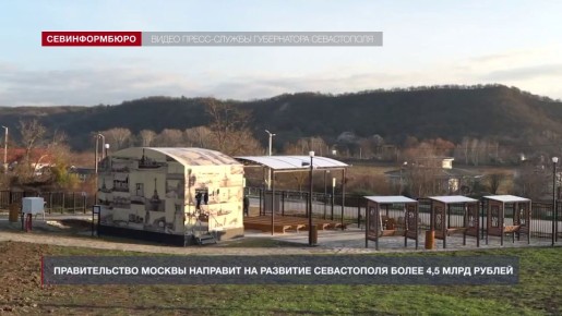 Правительство Москвы направит на развитие Севастополя более 4,5 млрд рублей