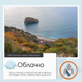 Доброе утро, Севастополь!. По данным гидрометцентра, 30 января в Севастополе будет облачно