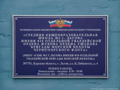 В Курской области школу назвали в честь морской пехоты Черноморского флота
