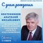Департамент культуры города Севастополя поздравляет с Днём рождения Заслуженного деятеля искусств Севастополя, кандидата искусствоведения Костенникова Анатолия Михайловича