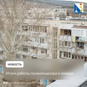 Госжилнадзор в январе провёл 159 проверок управляющих компаний Севастополя