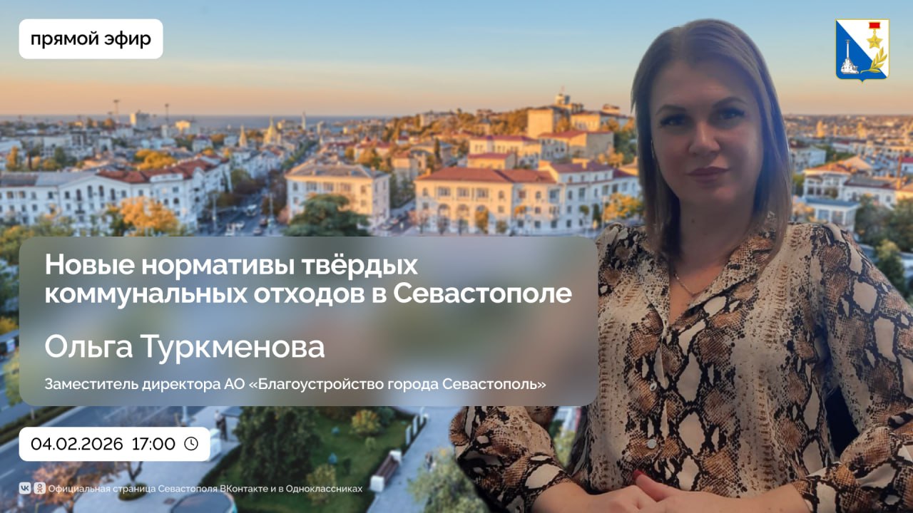 Что изменилось в нормативах накопления твёрдых коммунальных отходов в Севастополе? Как теперь рассчитывается плата? Почему впервые ввели отдельную категорию для апартаментов?