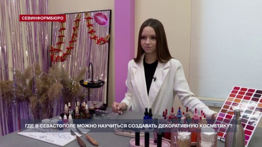 Где в Севастополе можно научиться создавать декоративную косметику?