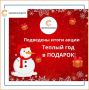 В ГУПС «Севтеплоэнерго» определили победителей акции «Теплый год в подарок»
