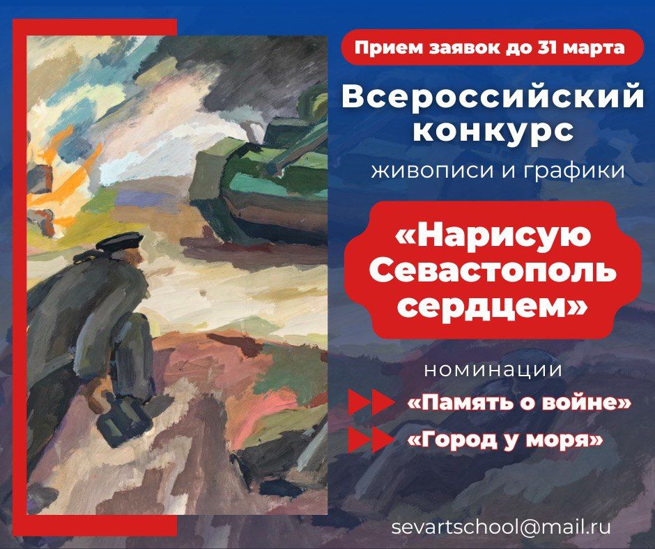 Приглашаем принять участие в VIII Всероссийский конкурс живописи и графики «Нарисую Севастополь сердцем»