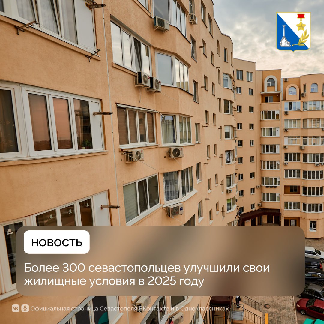 Более 300 севастопольцев улучшили свои жилищные условия в 2025 году