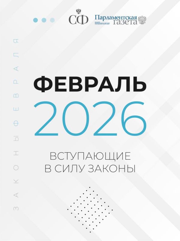 Владимир Немцев: Какие законы вступают в силу в феврале 2026 года
