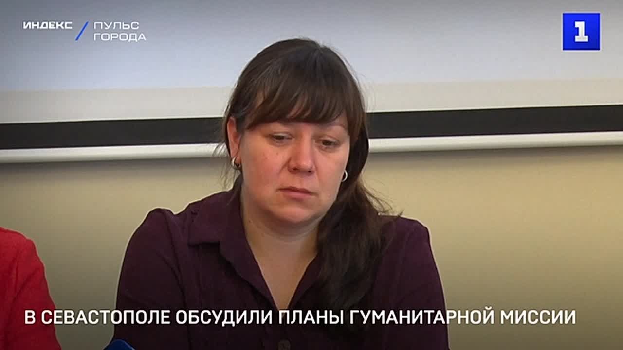 В Севастополе обсудили планы Гуманитарной миссии