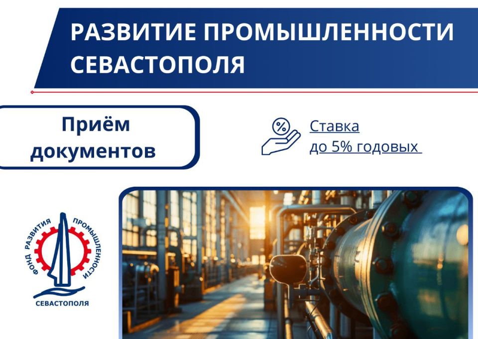 Фонд развития промышленности Севастополя ведёт прием заявок на льготное финансирование проектов в 2026 году