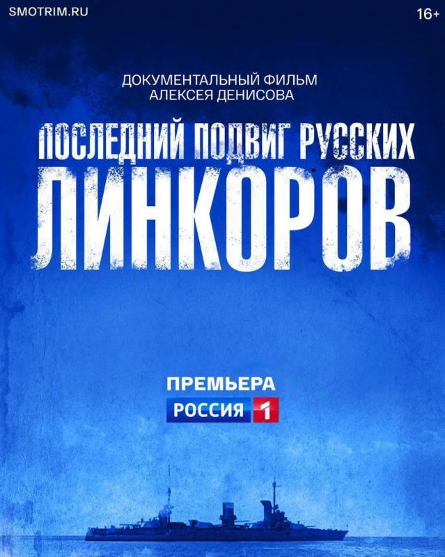 Документальный фильм «Последний подвиг русских линкоров» выходит 7 февраля