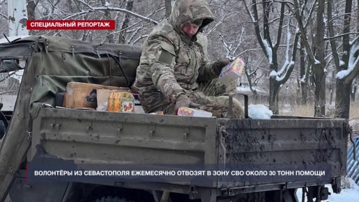 Гуманитарная миссия Севастополя пятый год помогает бойцам СВО и жителям прифронтовых сёл