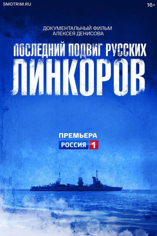Завтра в 12:00 смотрите документальный фильм «Последний подвиг русских линкоров»