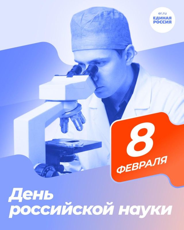 Татьяна Лобач: 8 февраля в России отмечается День науки — памятная дата, установленная указом Президента Российской Федерации от 7 июня 1999 года №717