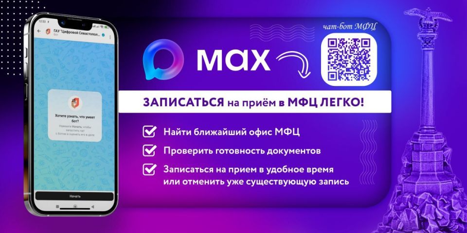 В Севастополе запущен цифровой сервис получения информации о работе МФЦ