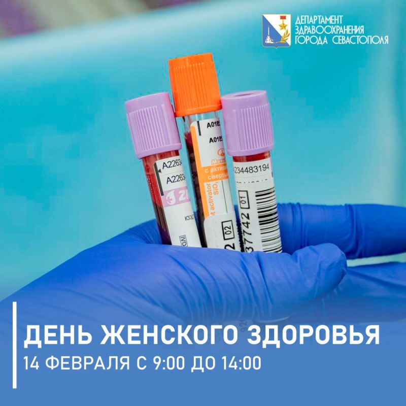14 февраля с 09.00 до 14.00 пройдет профилактическая акция День женского здоровья