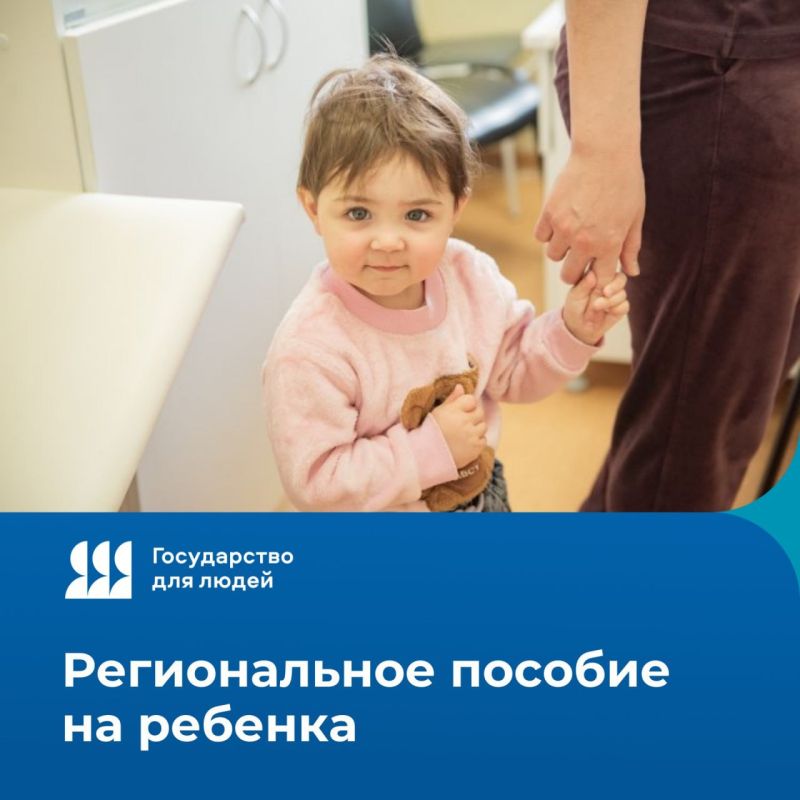 С 1 февраля проиндексировали региональное пособие на ребенка