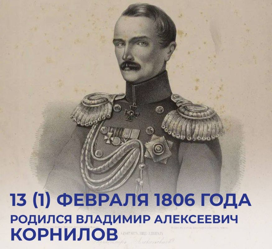 Михаил Развожаев: 13 февраля, 220 лет назад родился прославленный вице-адмирал, выдающийся российский военный деятель, начальник штаба Черноморского флота и один из руководителей обороны Севастополя в ходе Крымской войны