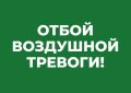 СЕВАСТОПОЛЬОтбой воздушной тревоги!