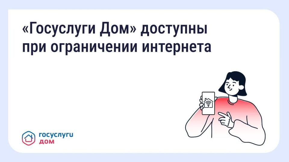 ГИС ЖКХ и «Госуслуги Дом» официально включены в перечень социально значимых российских ресурсов, доступ к которым сохраняется даже при ограничениях мобильного интернета