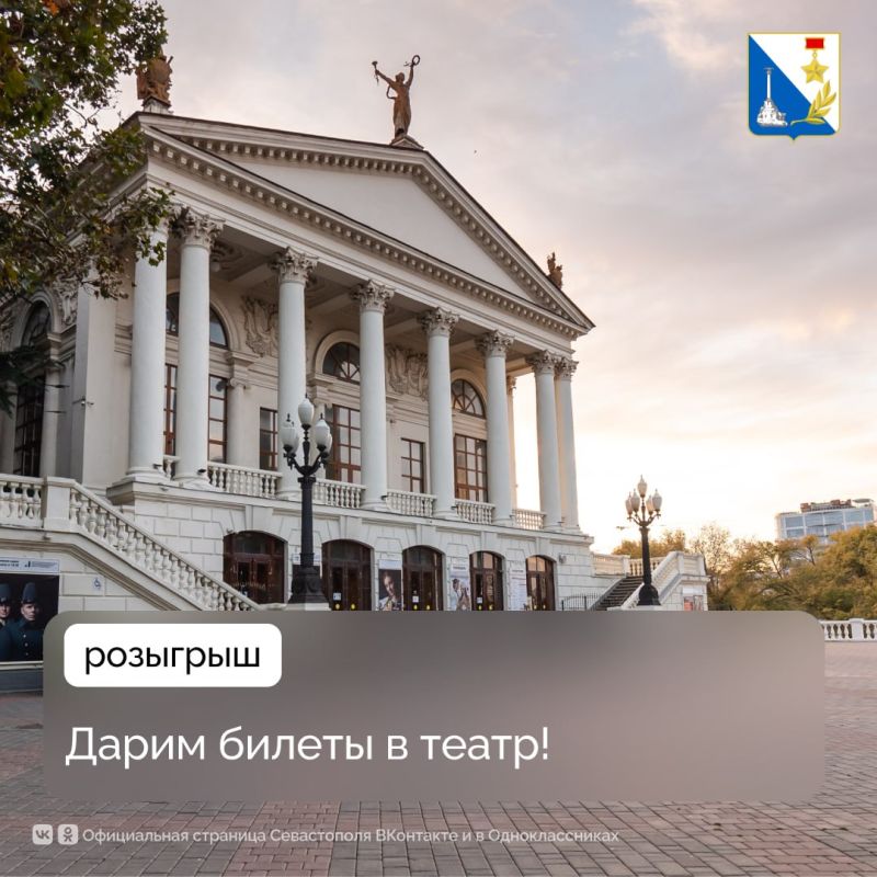 Дарим билеты в театр!. Дарим два билета на спектакль «Севастопольский вальс», который пройдёт 23 февраля в театре имени Луначарского! Условия розыгрыша:
