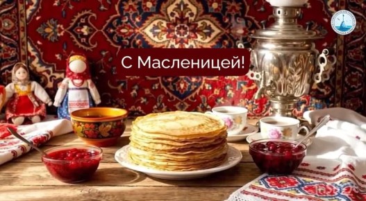 Сегодня, 16 февраля, начинается широкая Масленица — неделя проводов зимы и встречи долгожданной весны! Это время народного веселья, тёплых встреч и, конечно же, ароматных румяных блинов — символа солнца и домашнего уюта