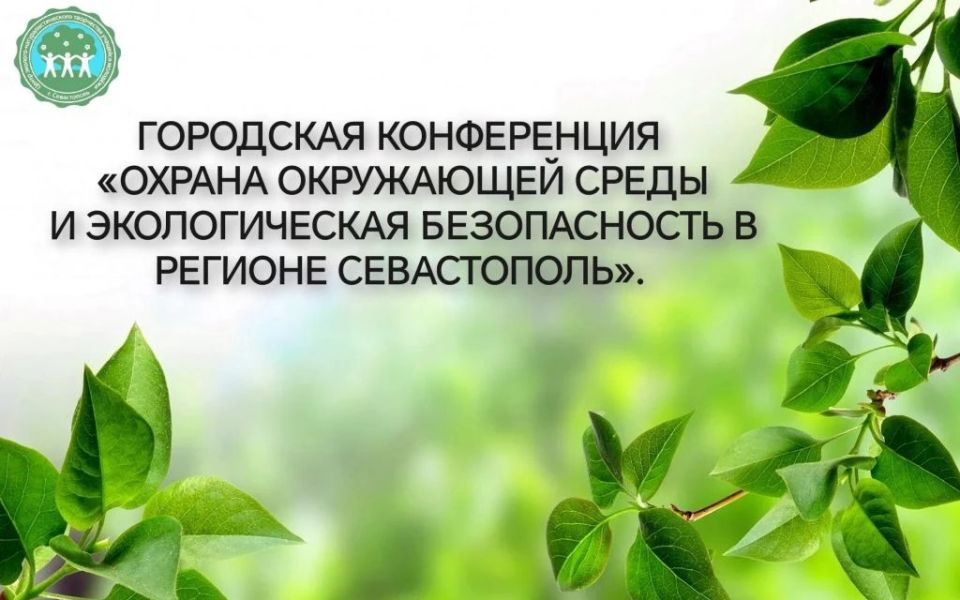 Городская конференция. Юные экологи! Приглашаем вас принять участие в конференции «Охрана окружающей среды и экологическая безопасность в регионе Севастополь»