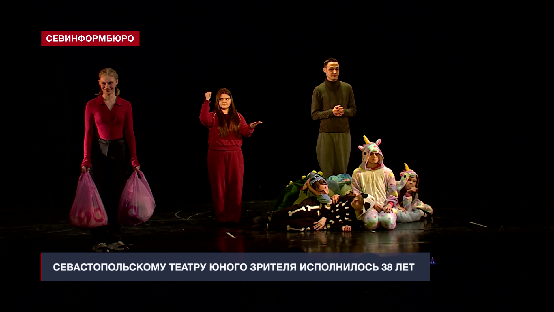 Севастопольскому Театру юного зрителя исполнилось 38 лет