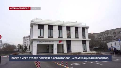 Более 5 млрд рублей потратят в Севастополе на реализацию федеральных нацпроектов
