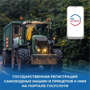 Регистрируйте самоходные машины и прицепы к ним через Госуслуги