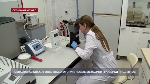 Госветлаборатория Севастополя расширила методики исследования продуктов