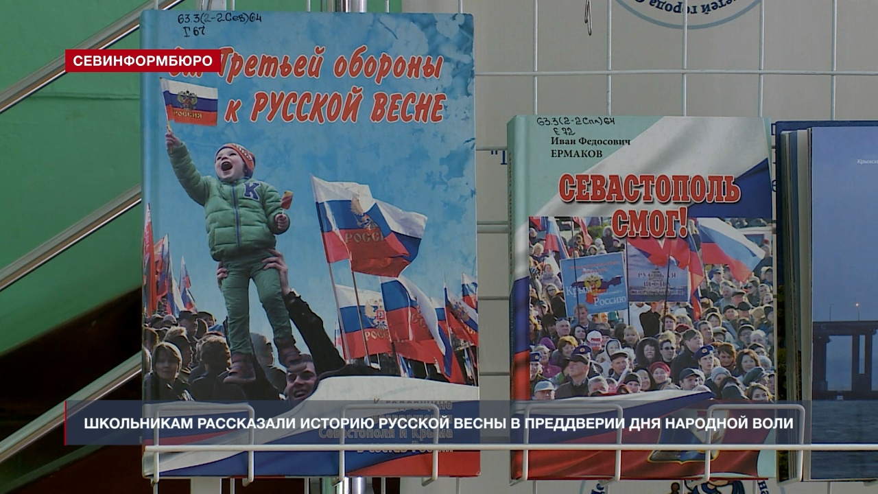 Севастопольским школьникам рассказали историю Русской весны в преддверии Дня Народной воли