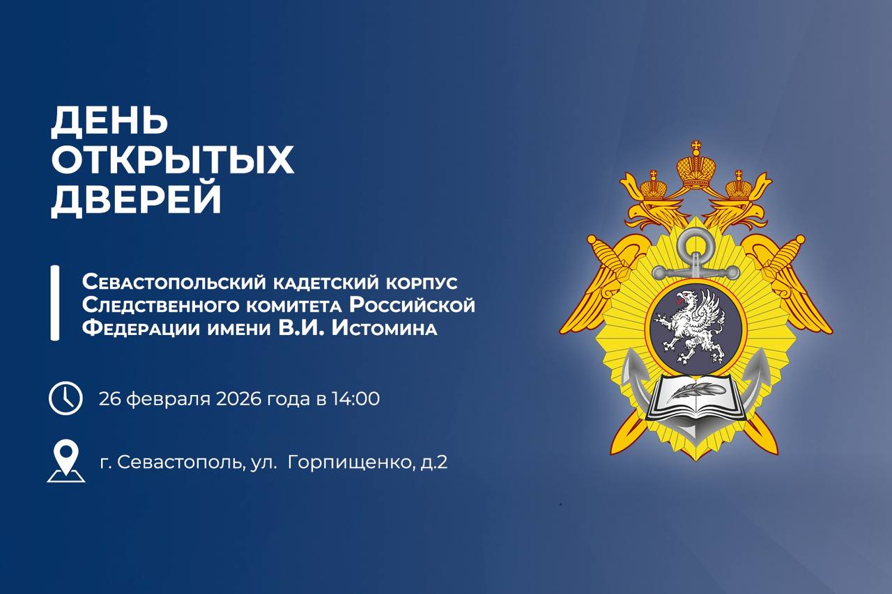 В Севастопольском кадетском корпусе Следственного комитета Российской Федерации имени В.И. Истомина пройдёт День открытых дверей