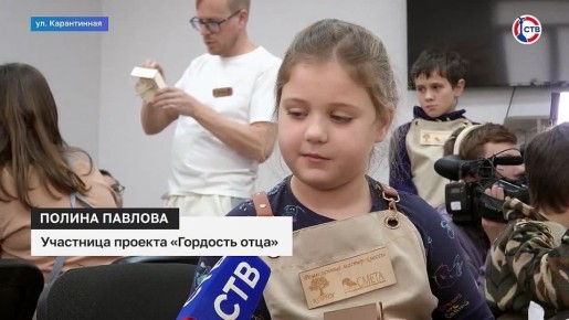 В рамках проекта «Гордость отца» прошли первые занятия для детей участников СВО