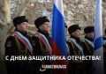 Дорогие севастопольцы!. От всей души поздравляем вас с Днём защитника Отечества — праздником мужества, достоинства и верности своему делу