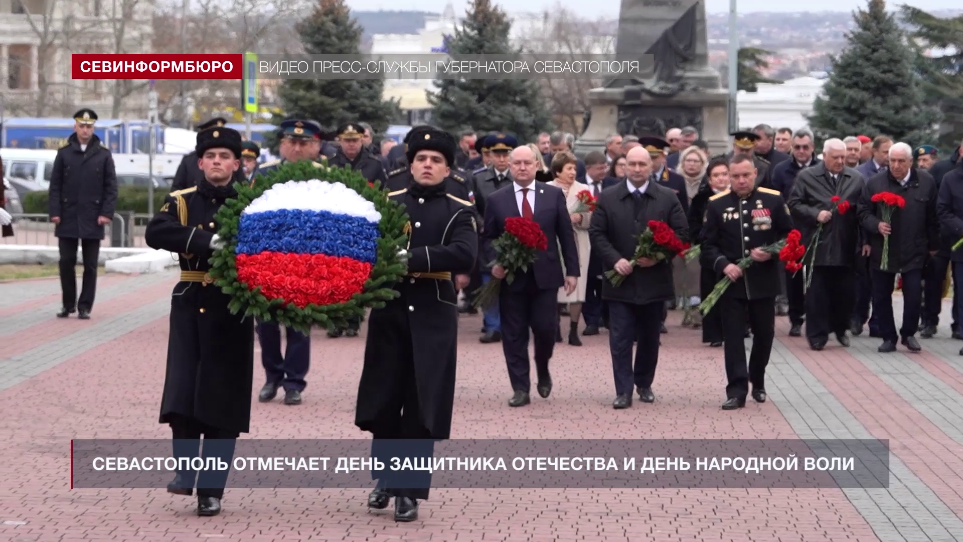 В честь Дня защитника Отечества и Дня народной воли севастопольцы возложили цветы к Вечному огню