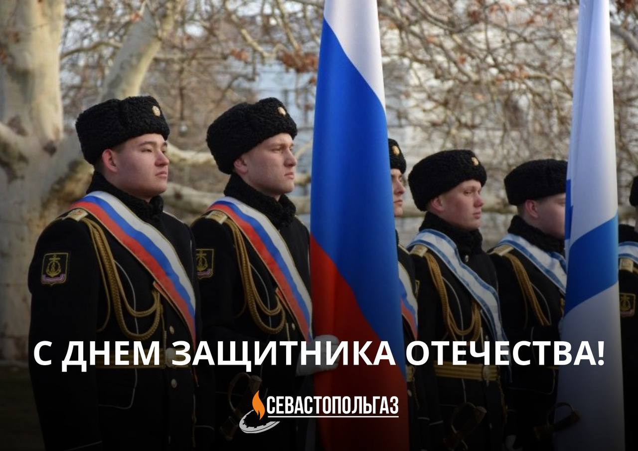 Дорогие севастопольцы!. От всей души поздравляем вас с Днём защитника Отечества — праздником мужества, достоинства и верности своему делу