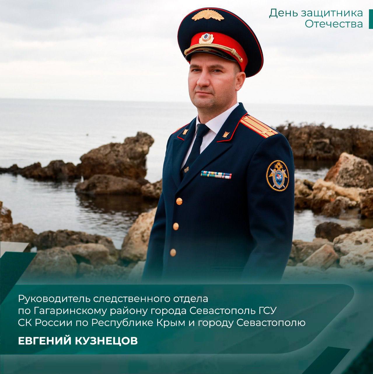 Защитник Отечества и Закона»: руководитель следственного отдела по Гагаринскому району города Севастополь ГСУ СК России по Республике Крым и городу Севастополю Евгений Кузнецов – в проекте «СКРЛюди»